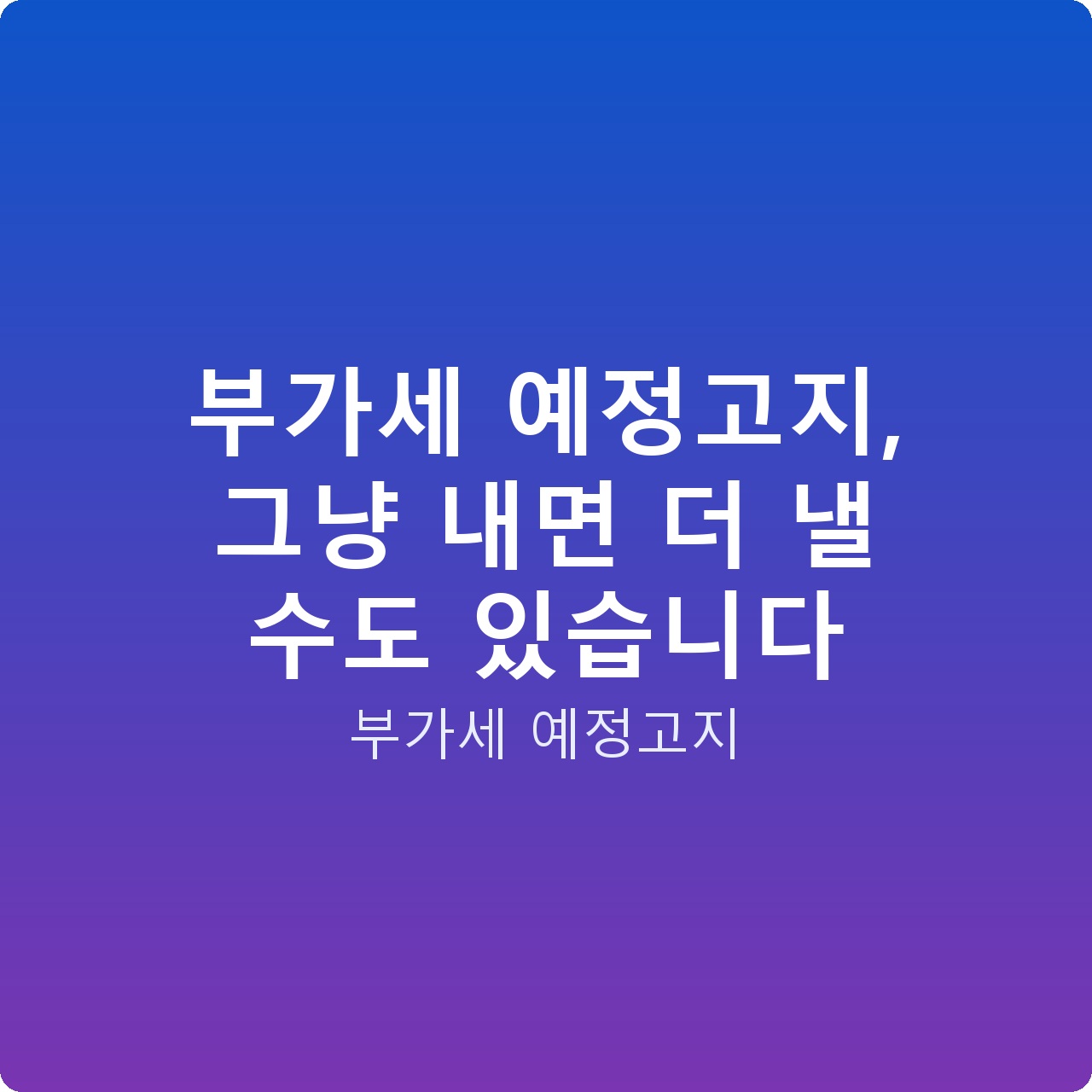 부가세 예정고지, 그냥 내면 더 낼 수도 있습니다