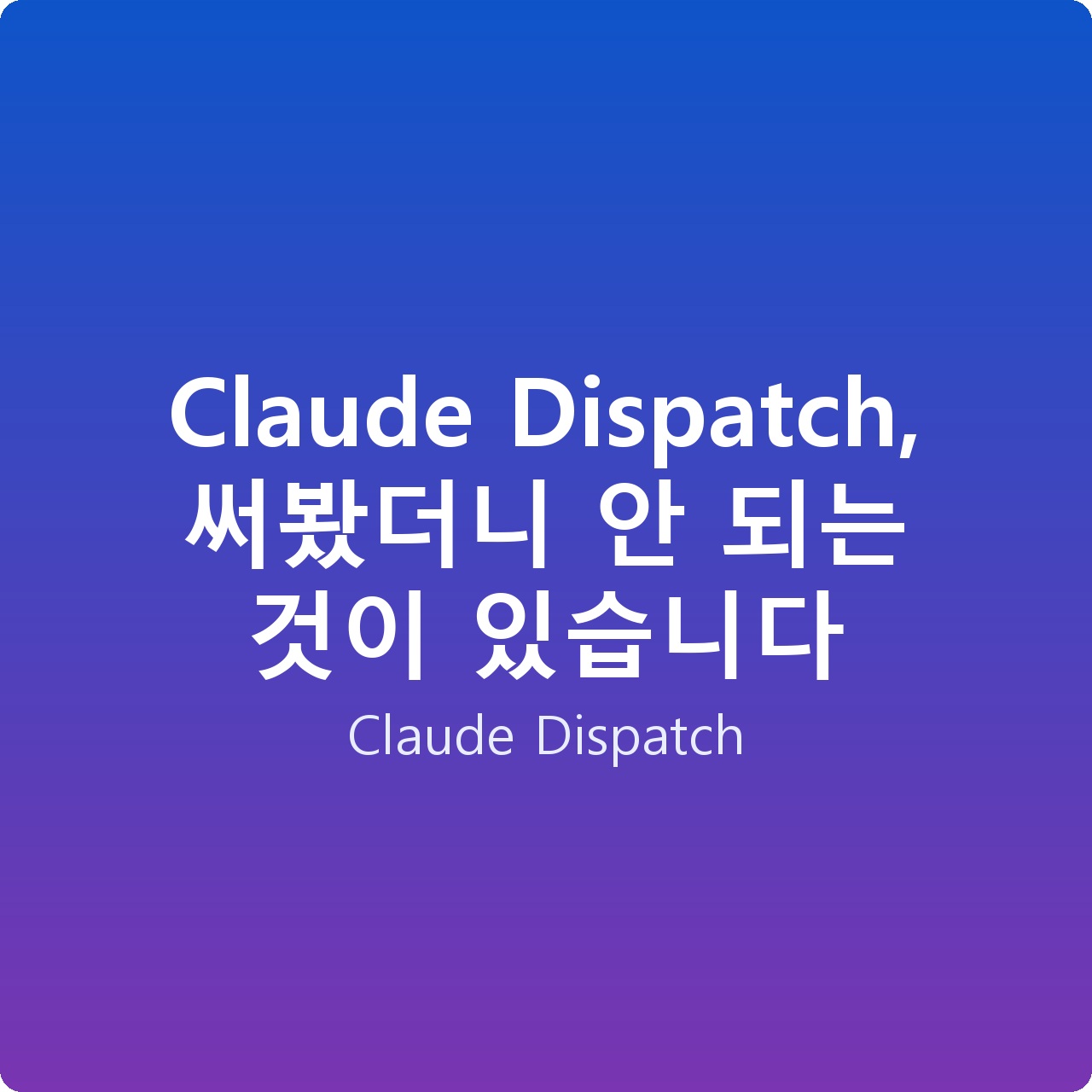 Claude Dispatch, 써봤더니 안 되는 것이 있습니다 Claude Dispatch, 써봤더니 안 되는 것이 있습니다