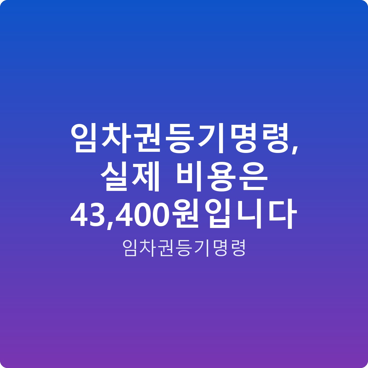 임차권등기명령, 실제 비용은 43,400원입니다