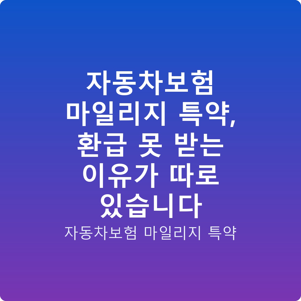 자동차보험 마일리지 특약, 환급 못 받는 이유가 따로 있습니다