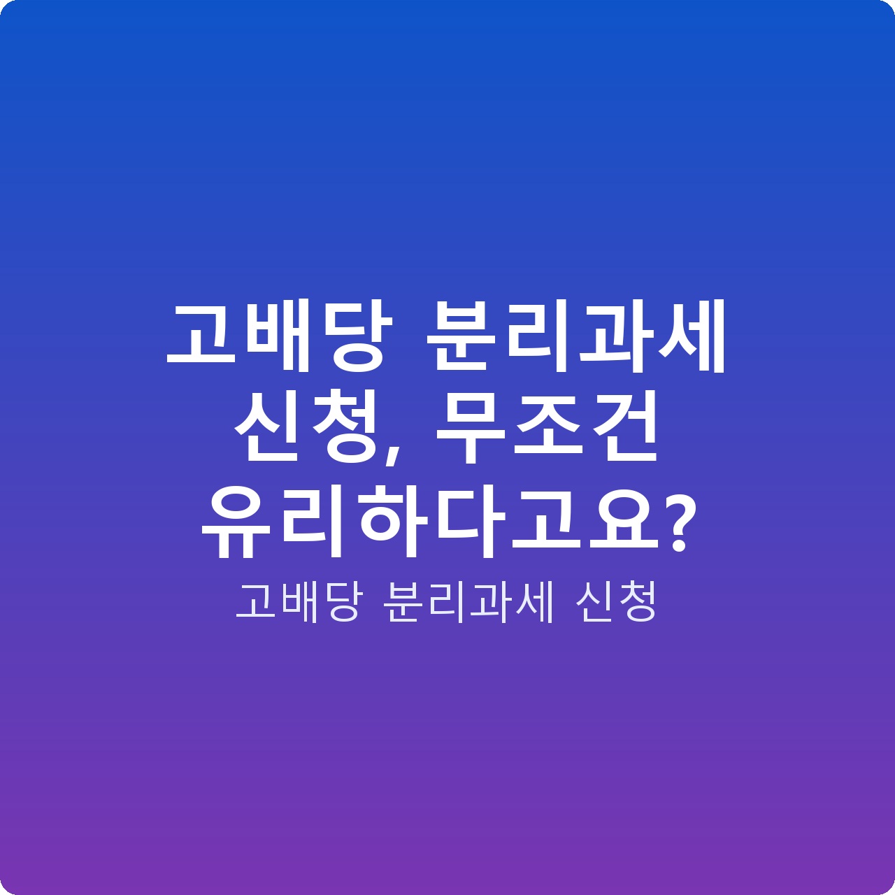 고배당 분리과세 신청, 무조건 유리하다고요?