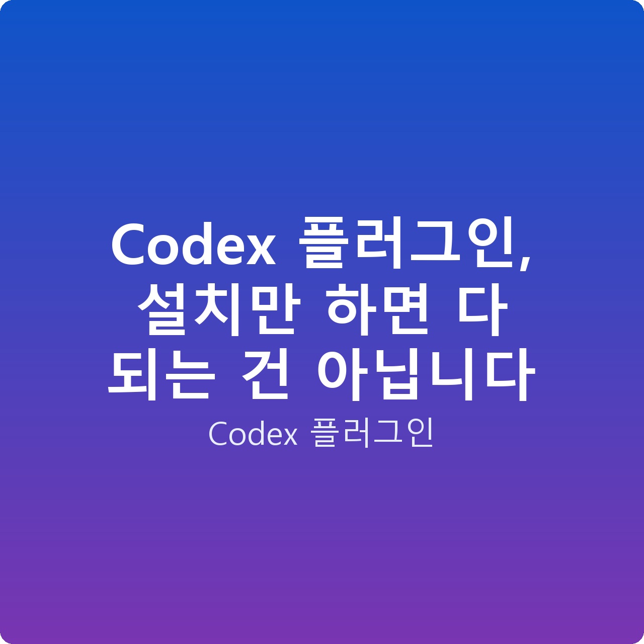 Codex 플러그인, 설치만 하면 다 되는 건 아닙니다