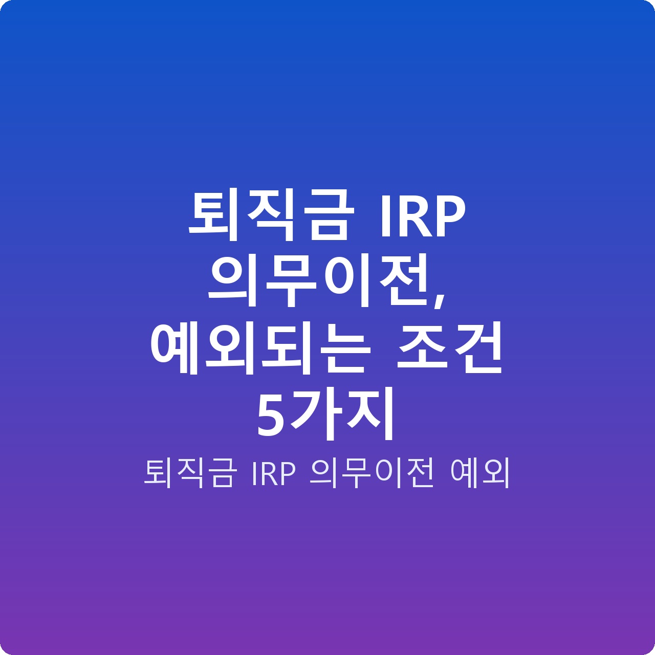 퇴직금 IRP 의무이전, 예외되는 조건 5가지