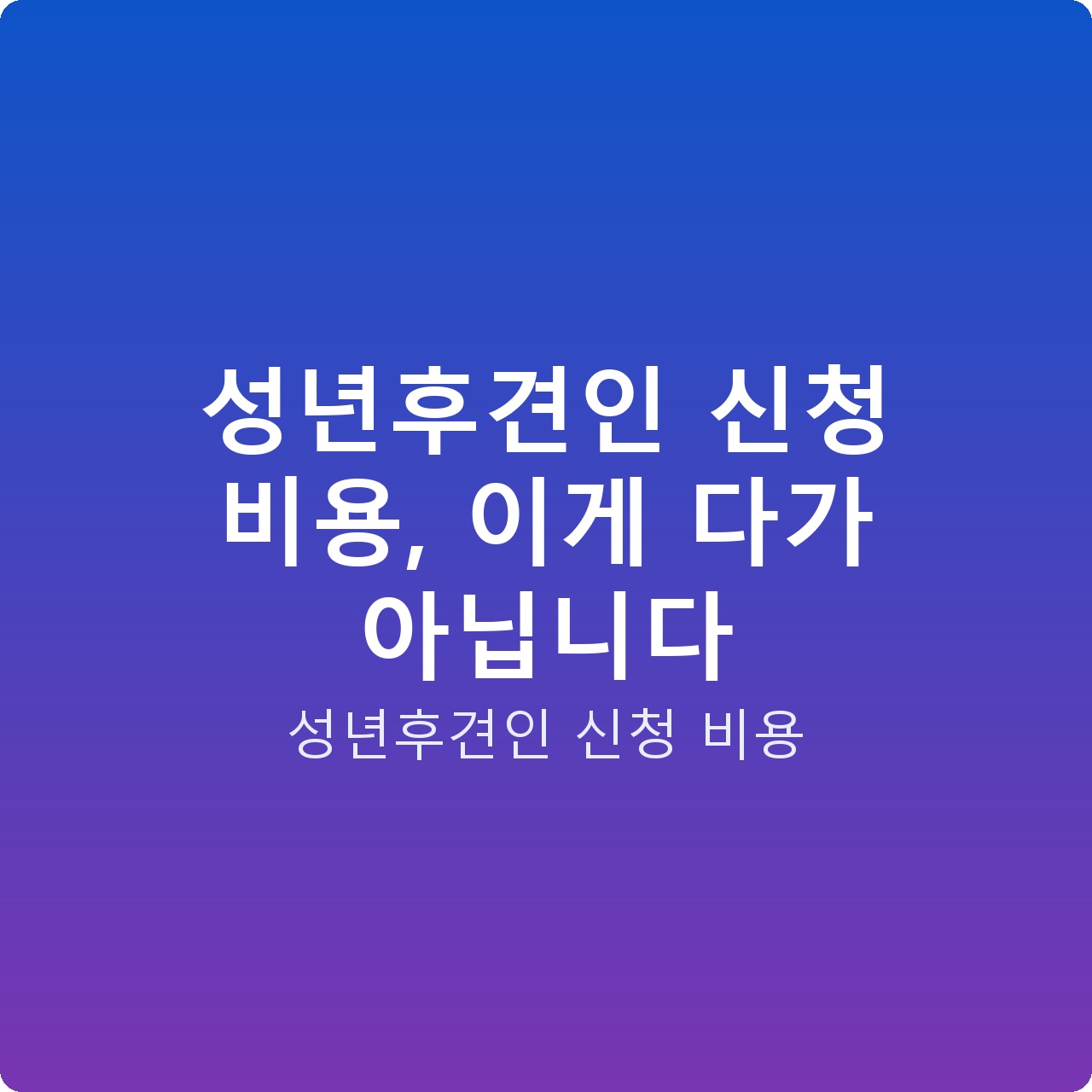 성년후견인 신청 비용, 이게 다가 아닙니다