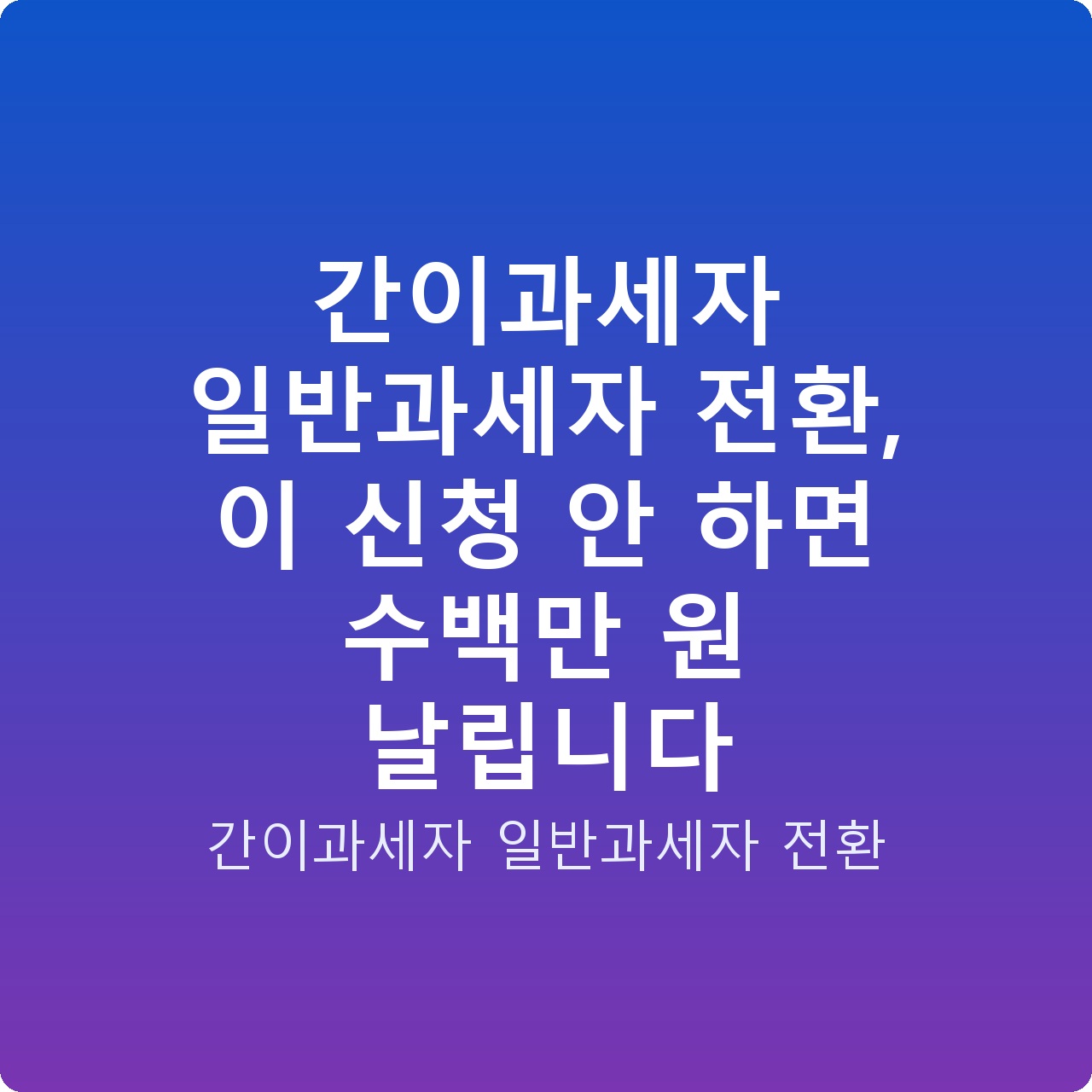 간이과세자 일반과세자 전환, 이 신청 안 하면 수백만 원 날립니다