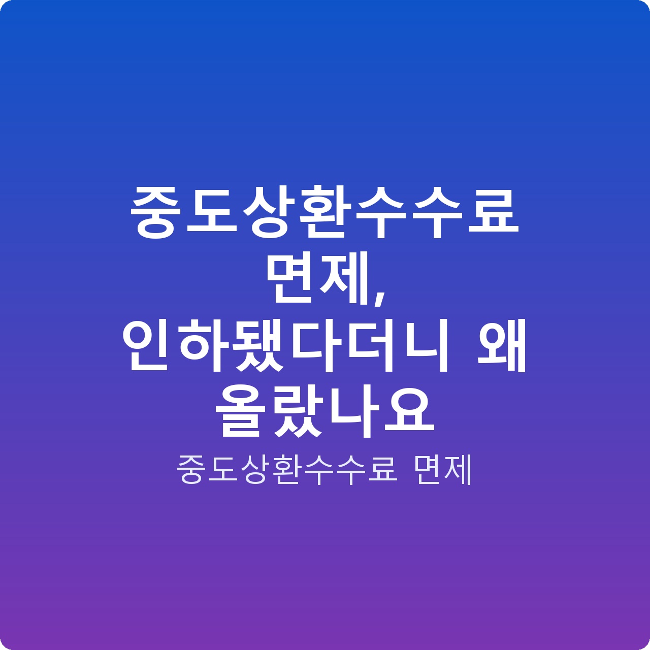 중도상환수수료 면제, 인하됐다더니 왜 올랐나요