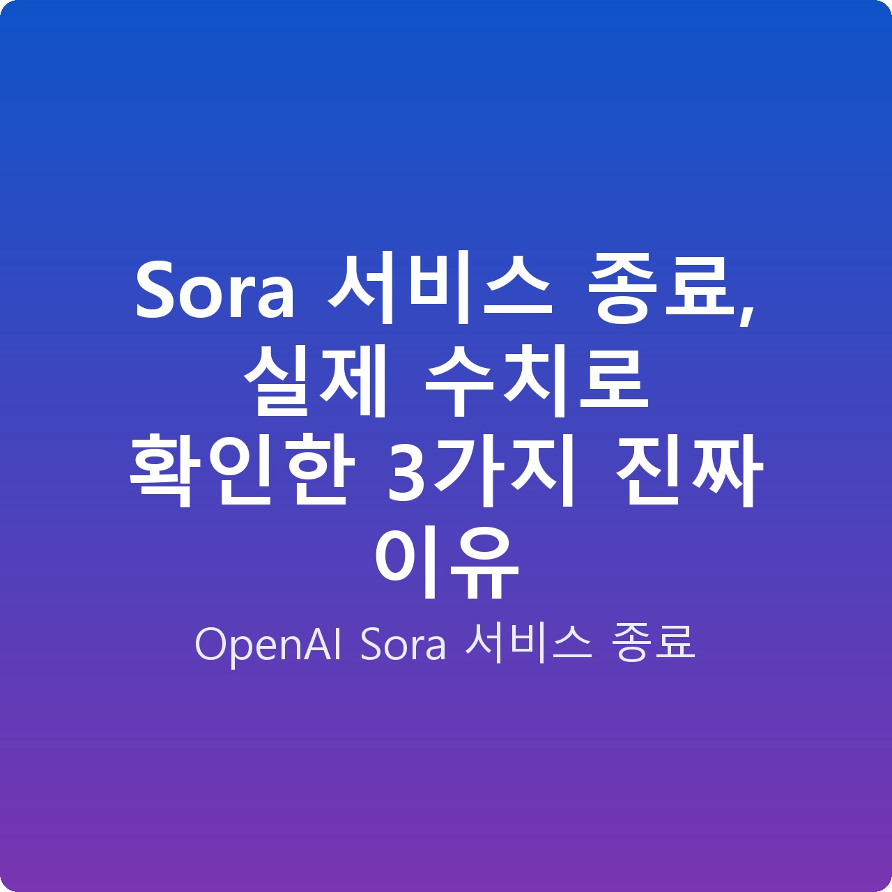 Sora 서비스 종료, 실제 수치로 확인한 3가지 진짜 이유