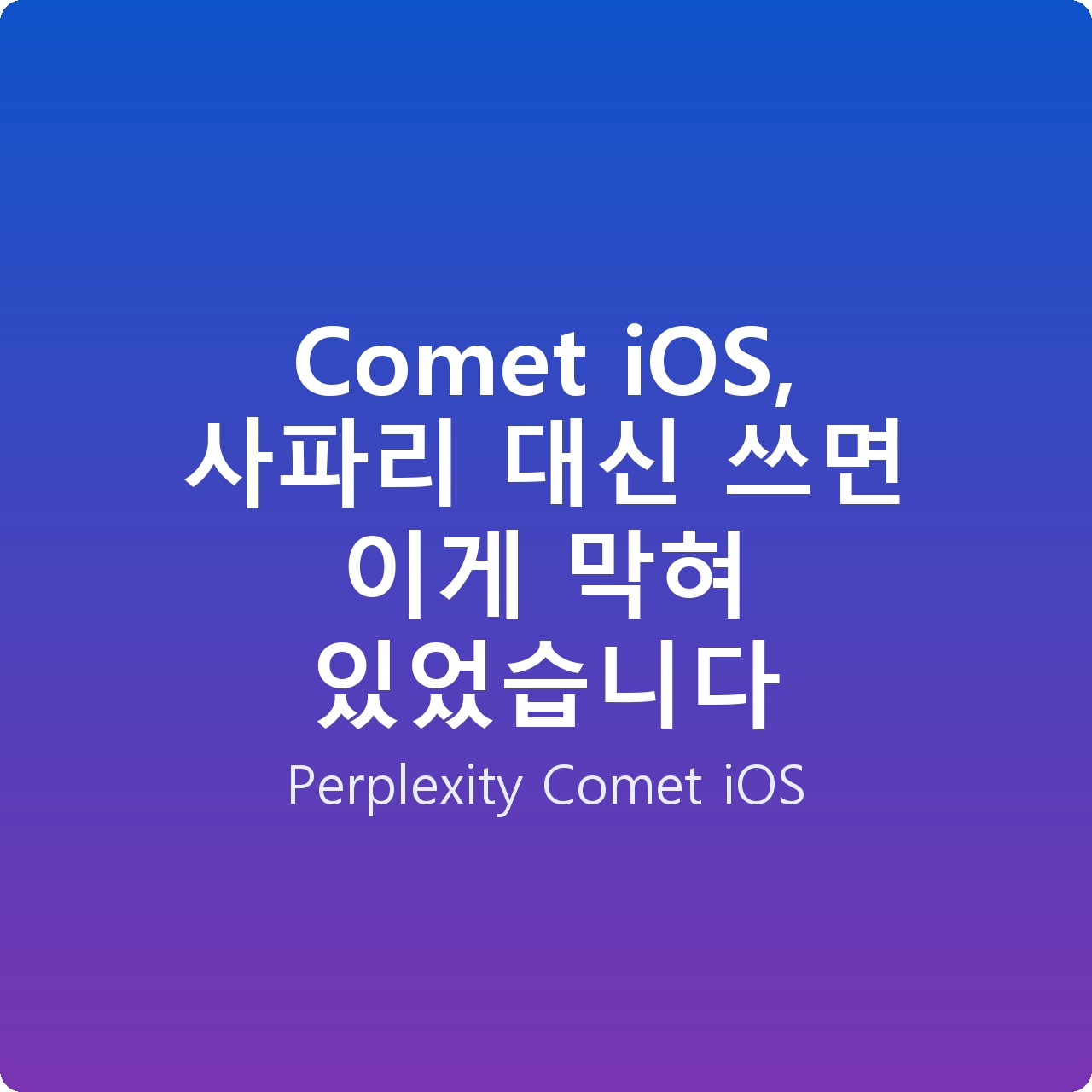 Comet iOS, 사파리 대신 쓰면 이게 막혀 있었습니다