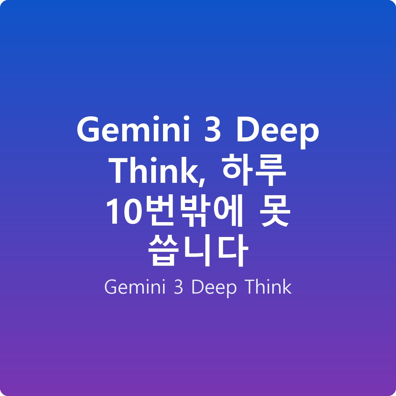 Gemini 3 Deep Think, 하루 10번밖에 못 씁니다