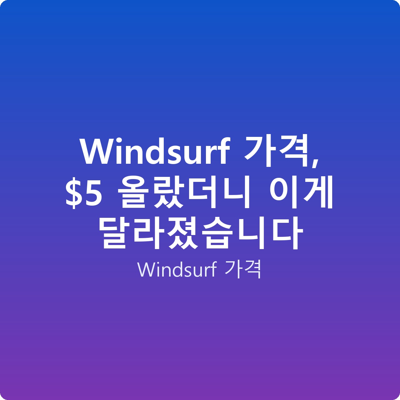 Windsurf 가격,  올랐더니 이게 달라졌습니다