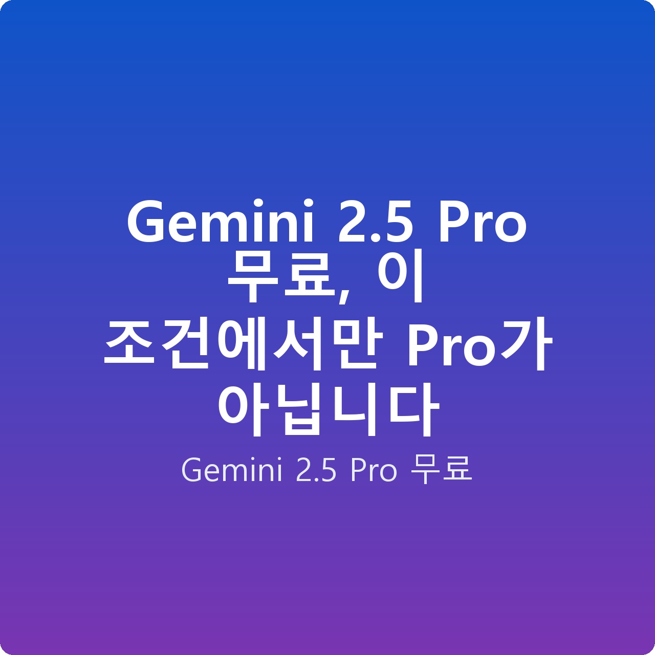 Gemini 2.5 Pro 무료, 이 조건에서만 Pro가 아닙니다