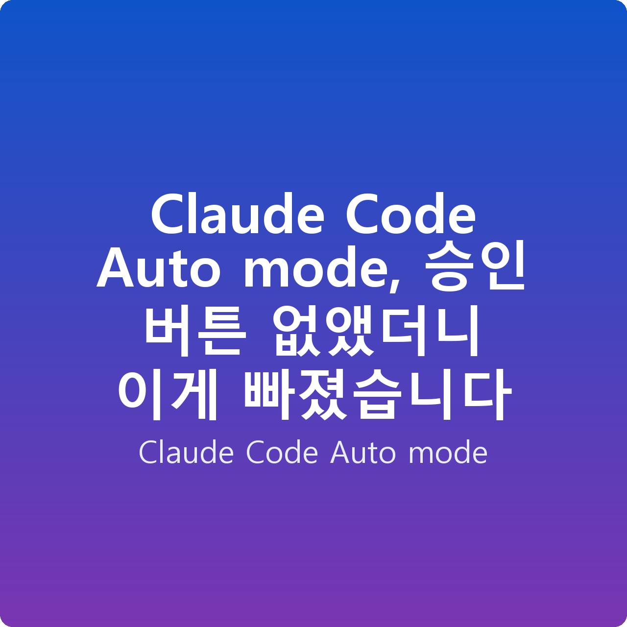 Claude Code Auto mode, 승인 버튼 없앴더니 이게 빠졌습니다