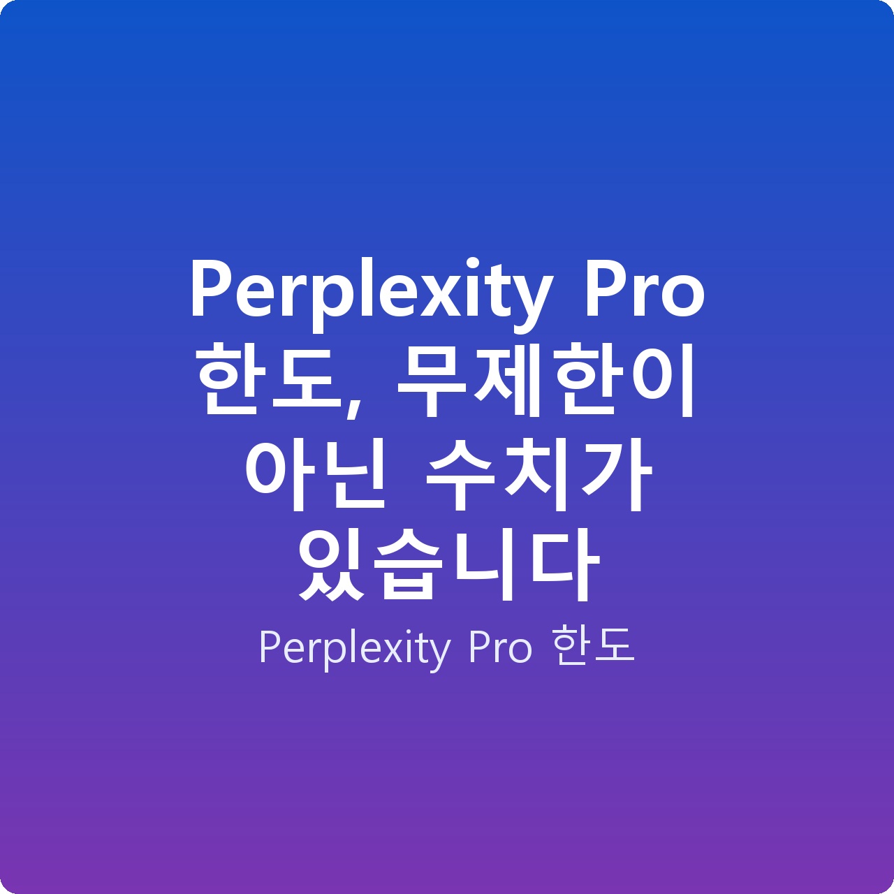 Perplexity Pro 한도, 무제한이 아닌 수치가 있습니다