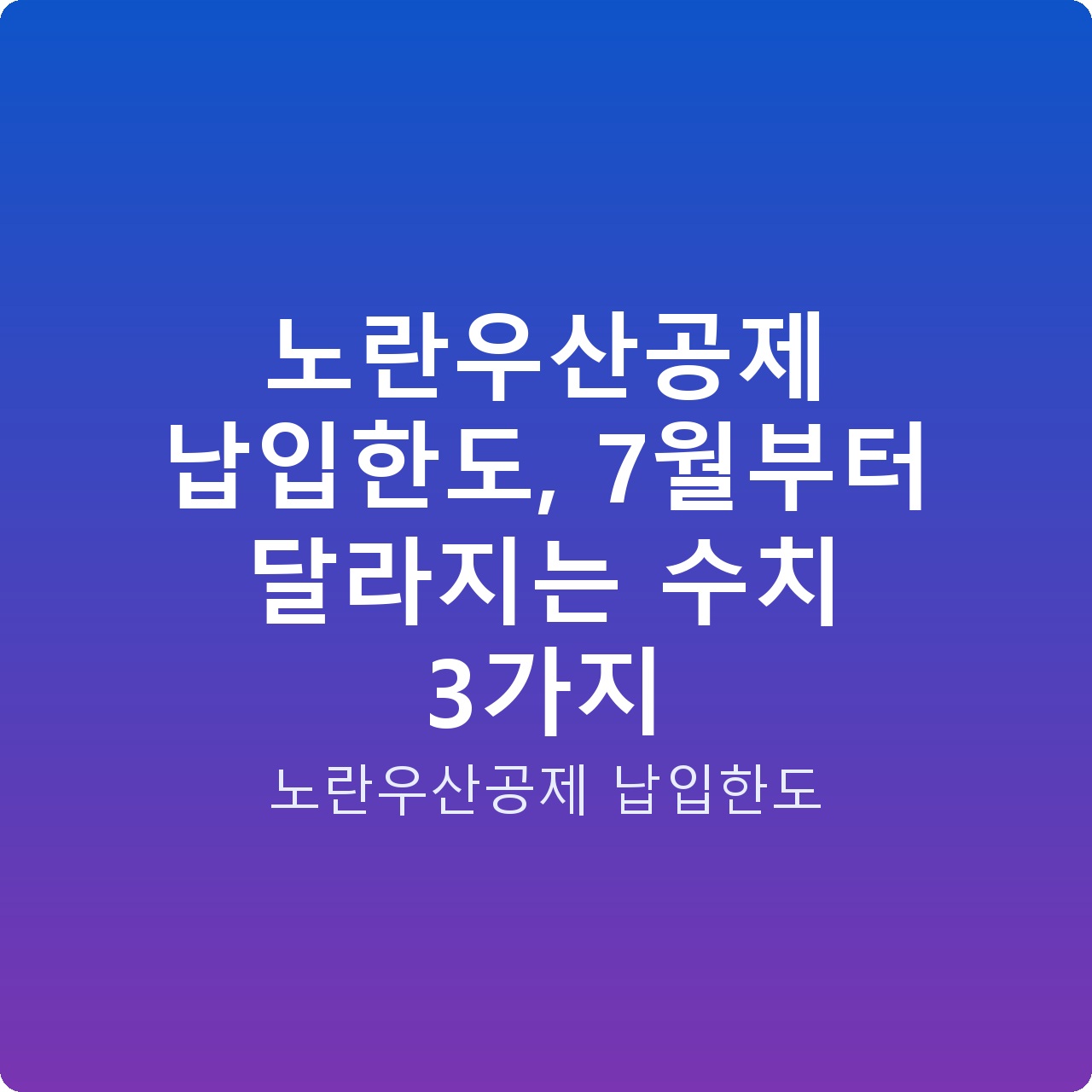 노란우산공제 납입한도, 7월부터 달라지는 수치 3가지