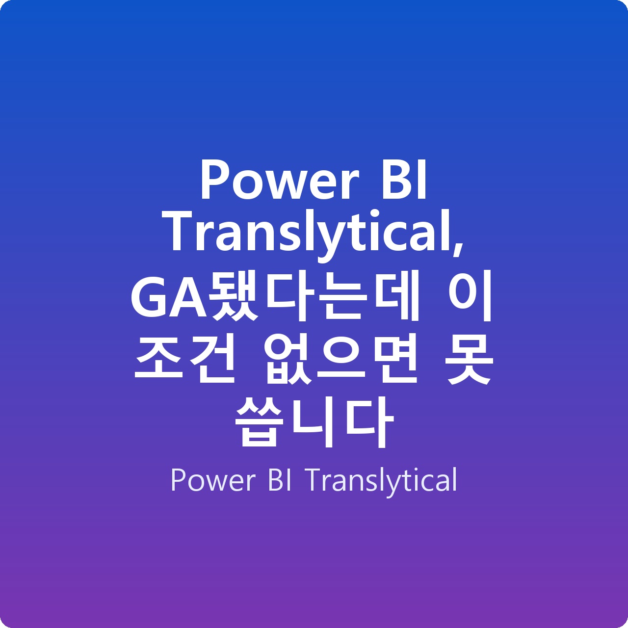 Power BI Translytical, GA됐다는데 이 조건 없으면 못 씁니다