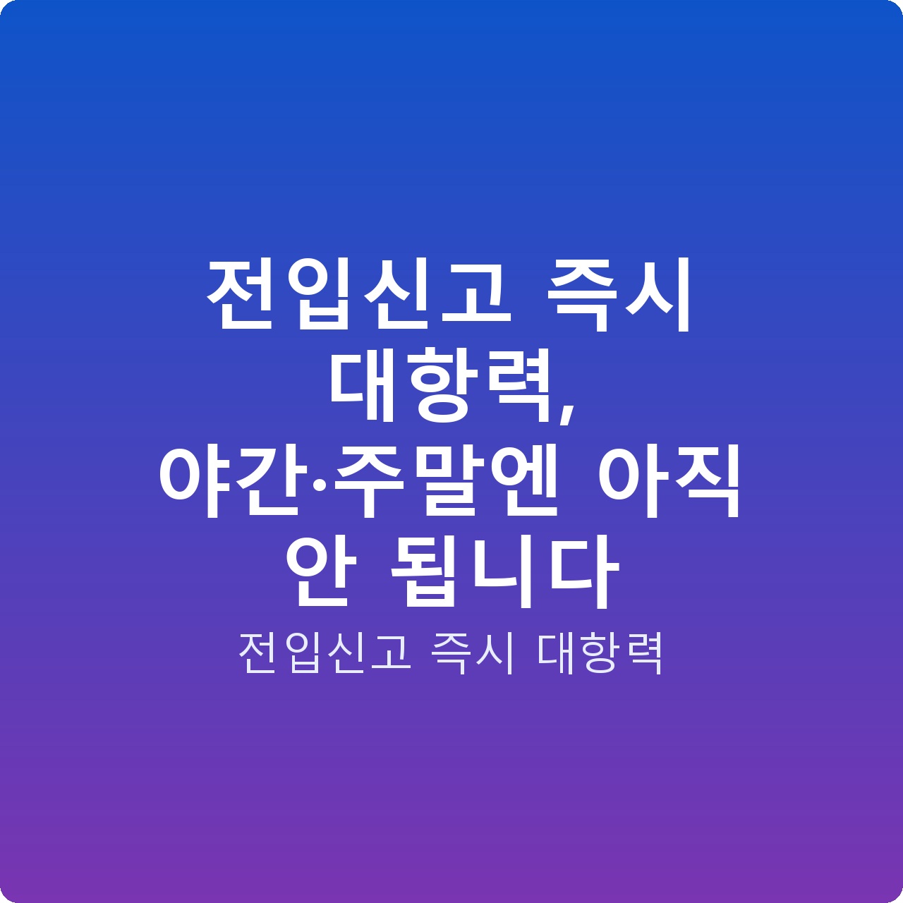전입신고 즉시 대항력, 야간·주말엔 아직 안 됩니다
