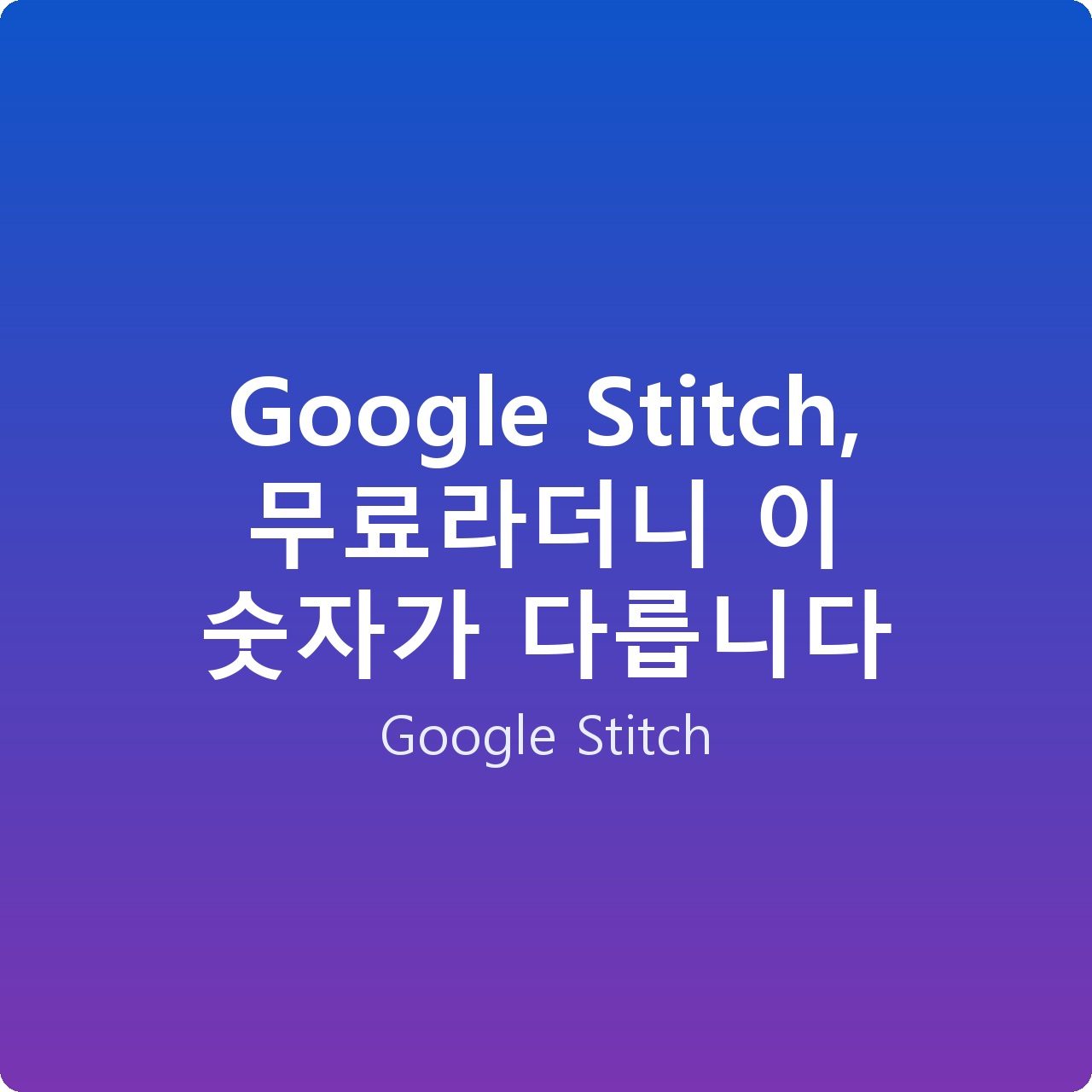 Google Stitch, 무료라더니 이 숫자가 다릅니다