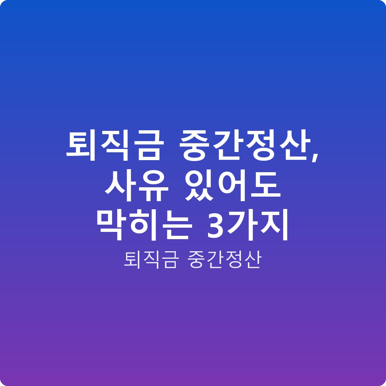 퇴직금 중간정산, 사유 있어도 막히는 3가지