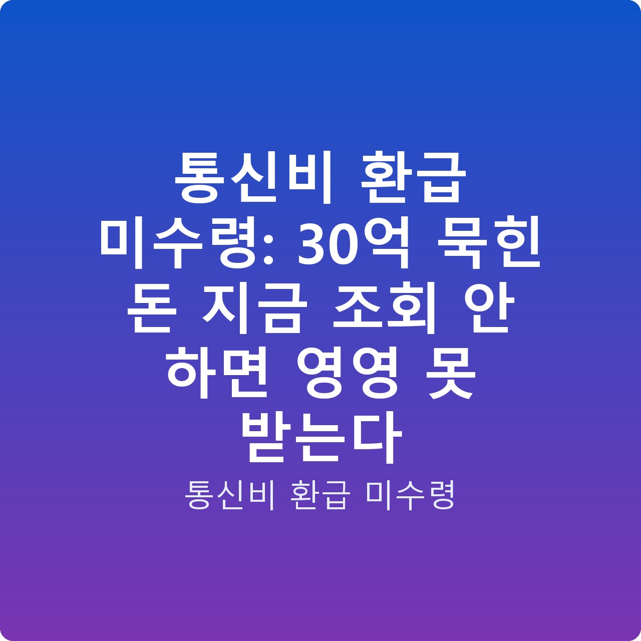 통신비 환급 미수령: 30억 묵힌 돈 지금 조회 안 하면 영영 못 받는다