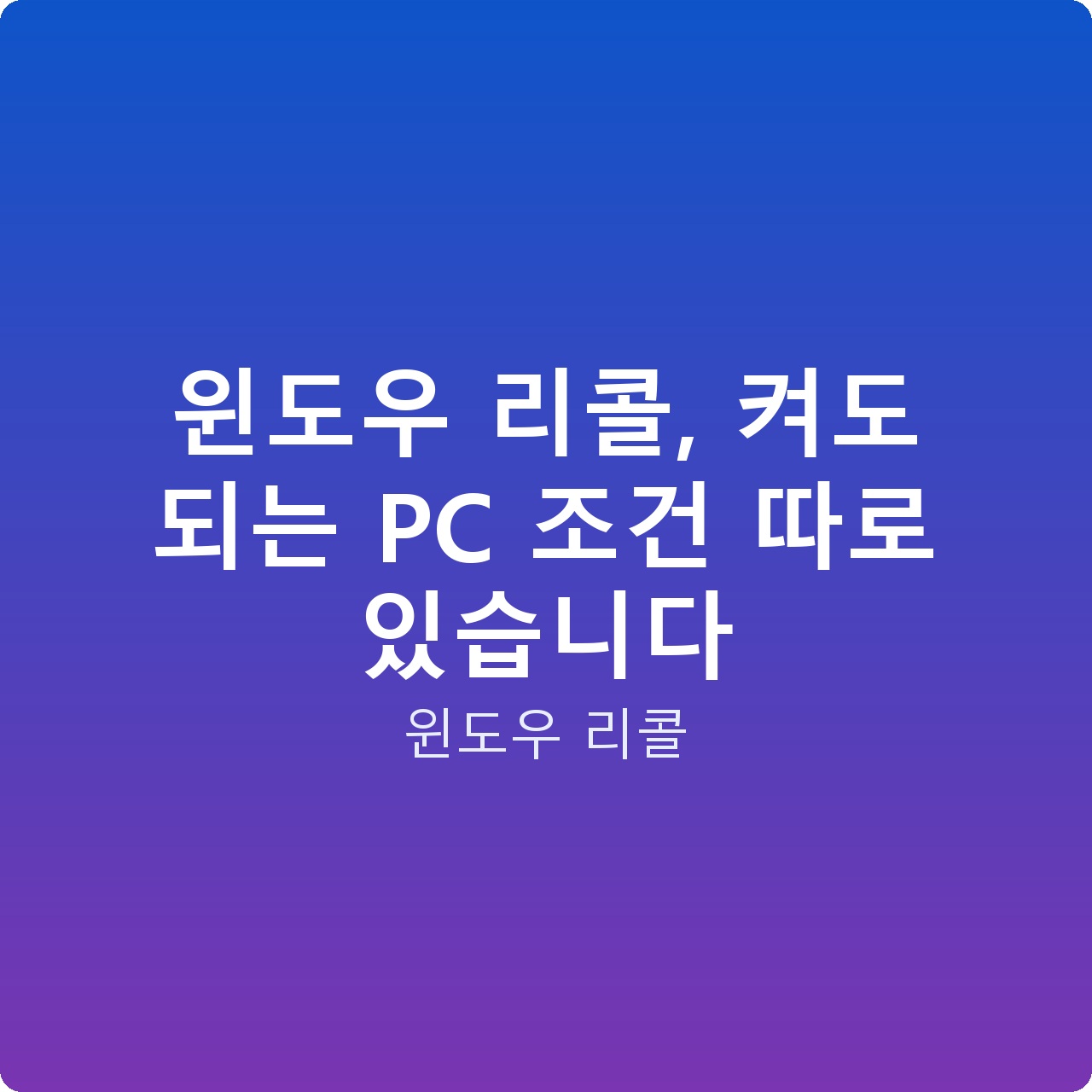 윈도우 리콜, 켜도 되는 PC 조건 따로 있습니다