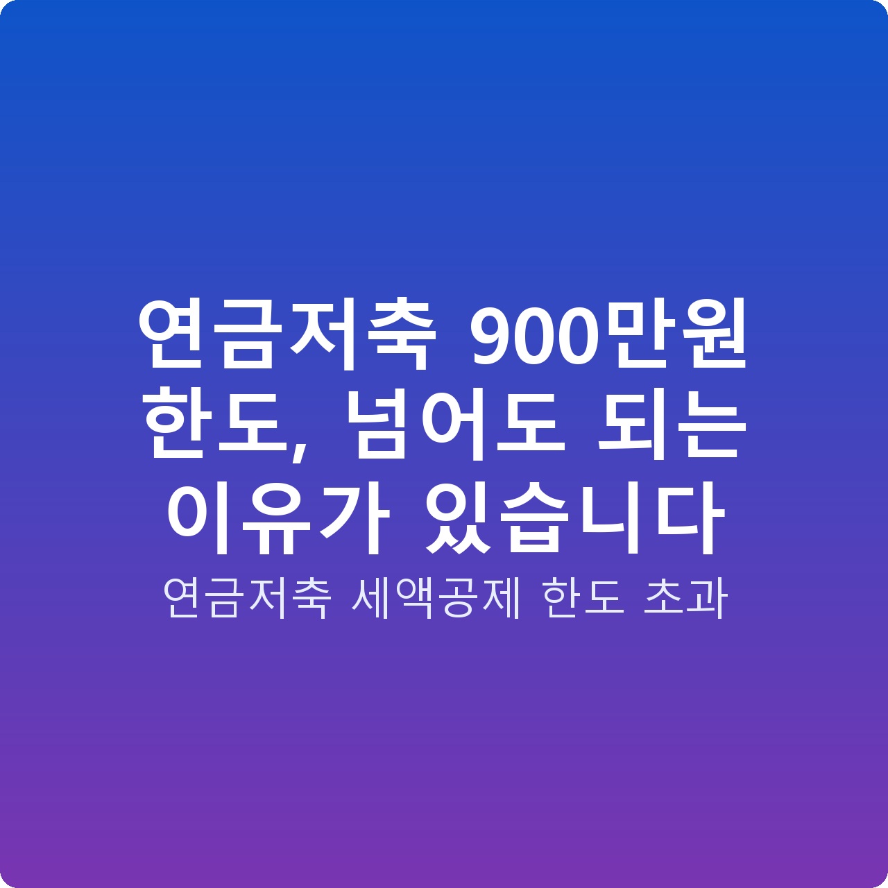 연금저축 900만원 한도, 넘어도 되는 이유가 있습니다