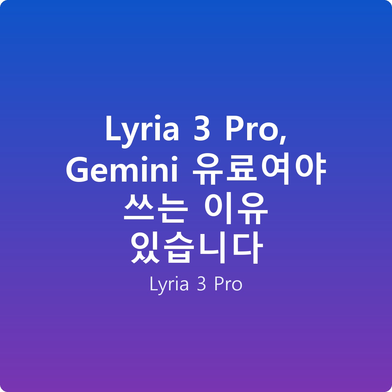 Lyria 3 Pro, Gemini 유료여야 쓰는 이유 있습니다
