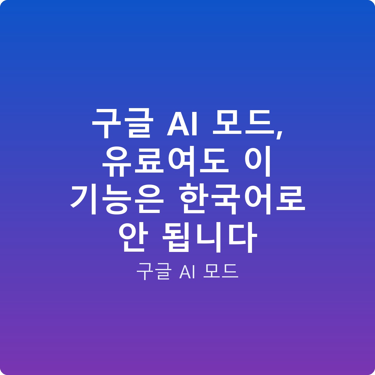 구글 AI 모드, 유료여도 이 기능은 한국어로 안 됩니다
