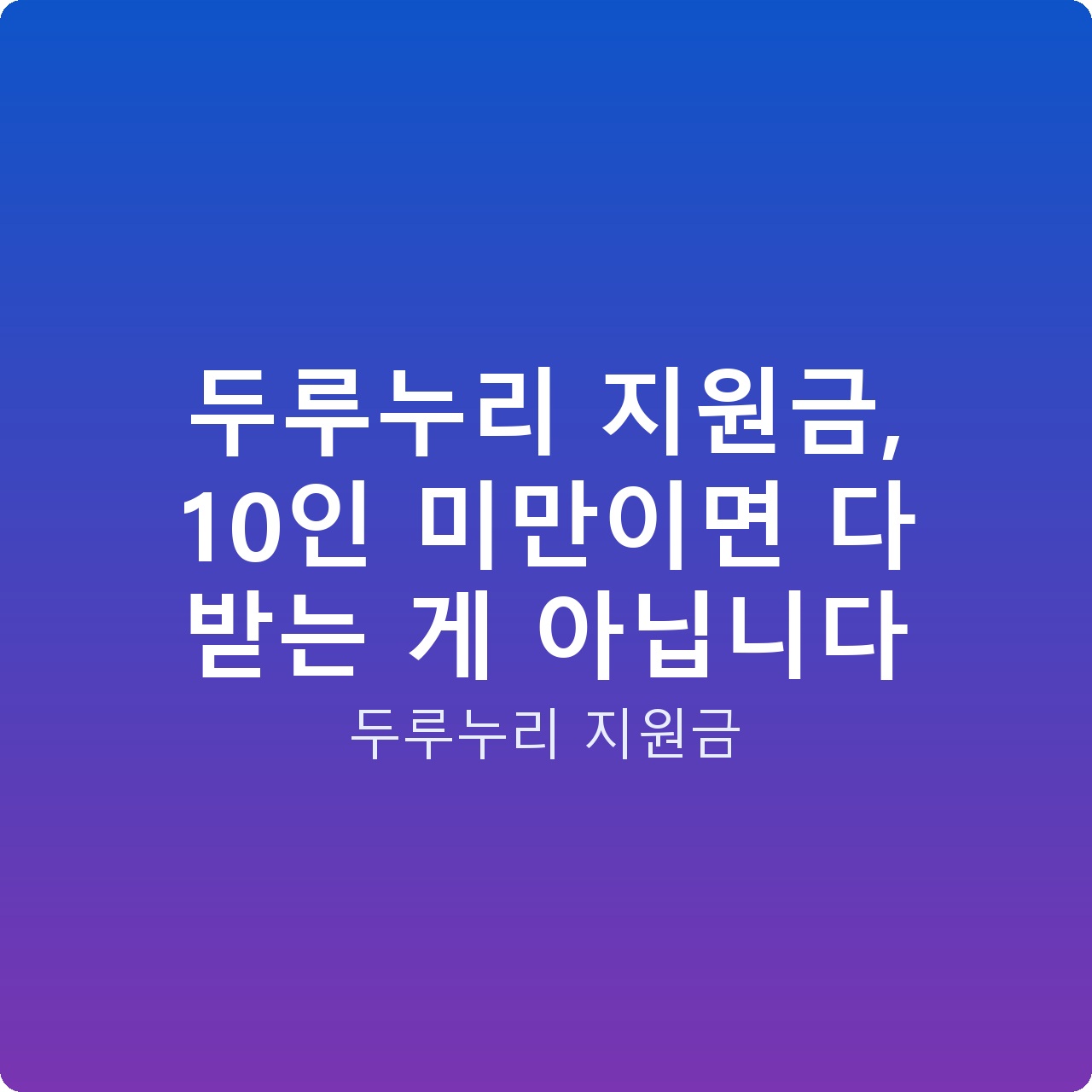 두루누리 지원금, 10인 미만이면 다 받는 게 아닙니다