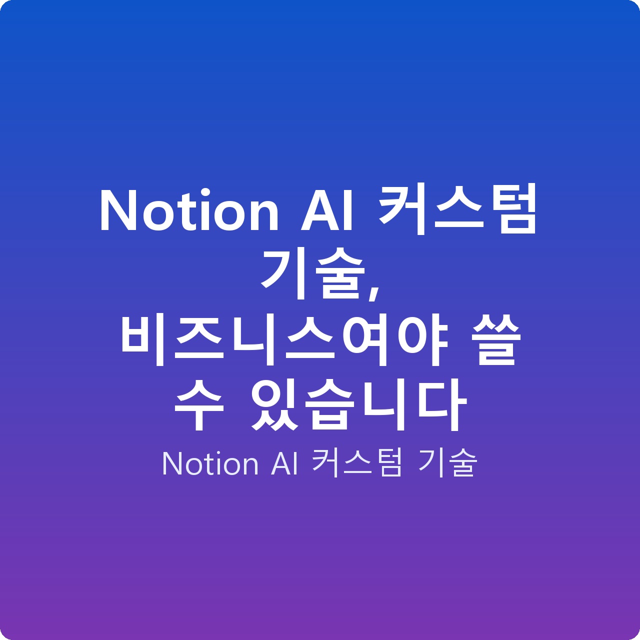 Notion AI 커스텀 기술, 비즈니스여야 쓸 수 있습니다