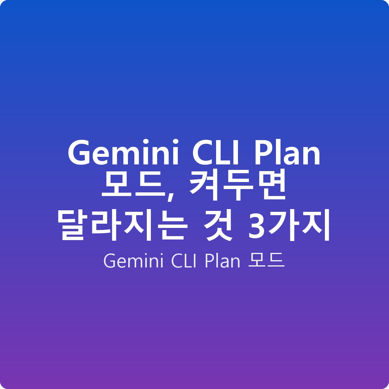Gemini CLI Plan 모드, 켜두면 달라지는 것 3가지
