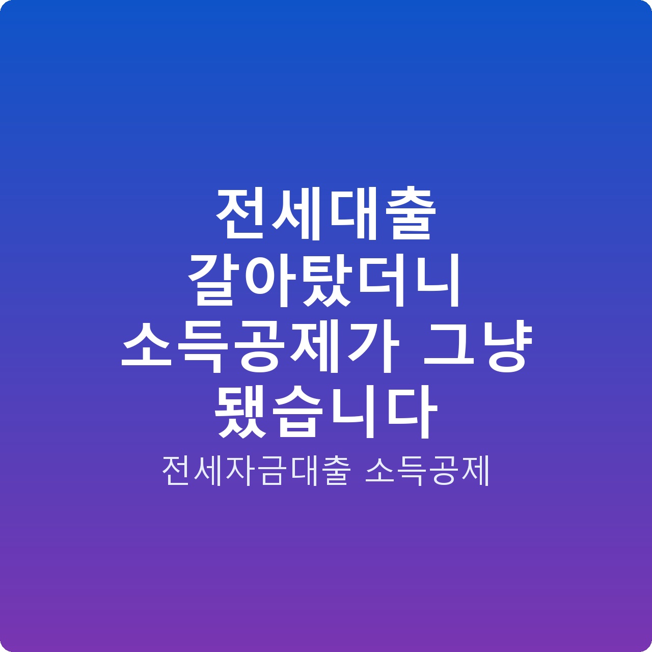 전세대출 갈아탔더니 소득공제가 그냥 됐습니다