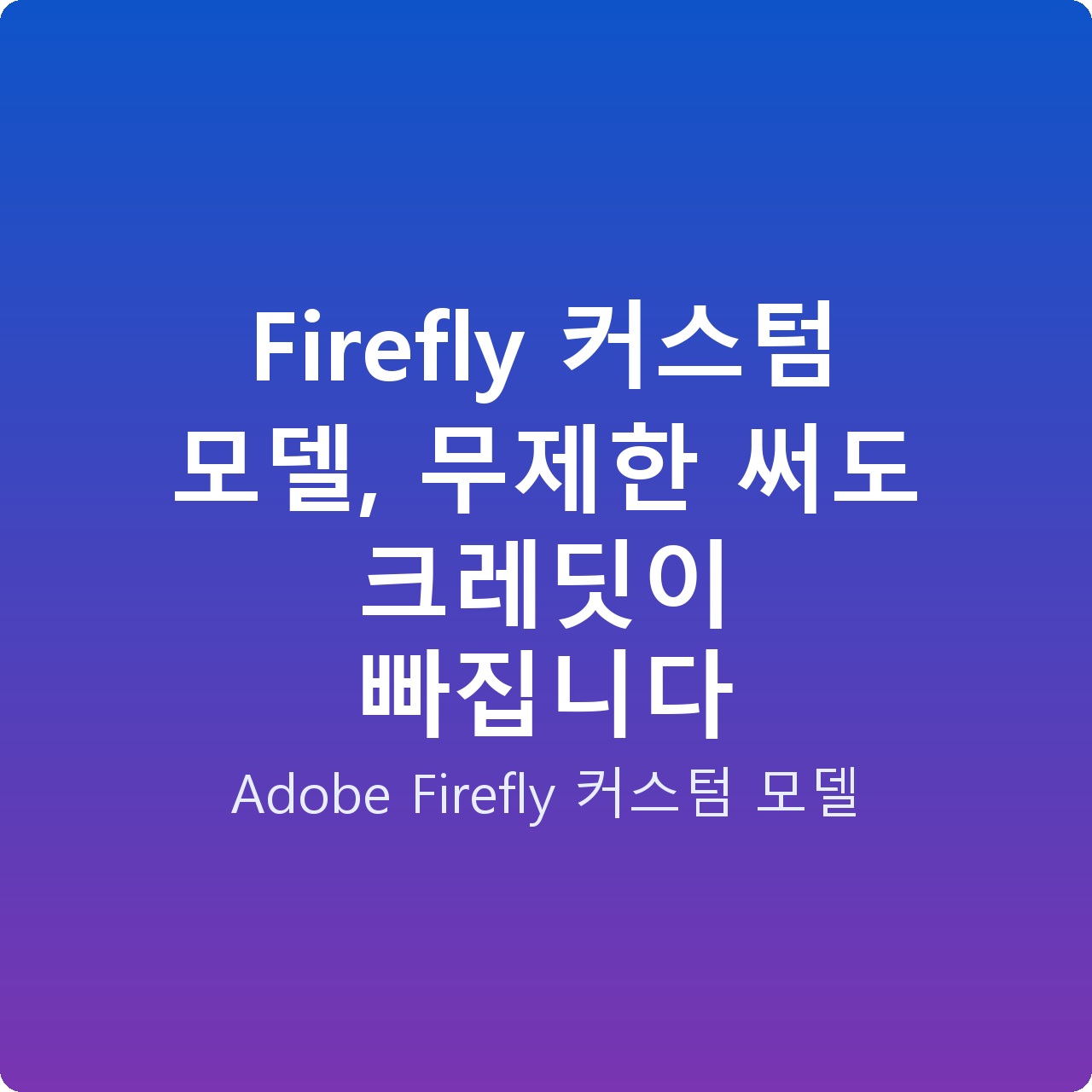 Firefly 커스텀 모델, 무제한 써도 크레딧이 빠집니다