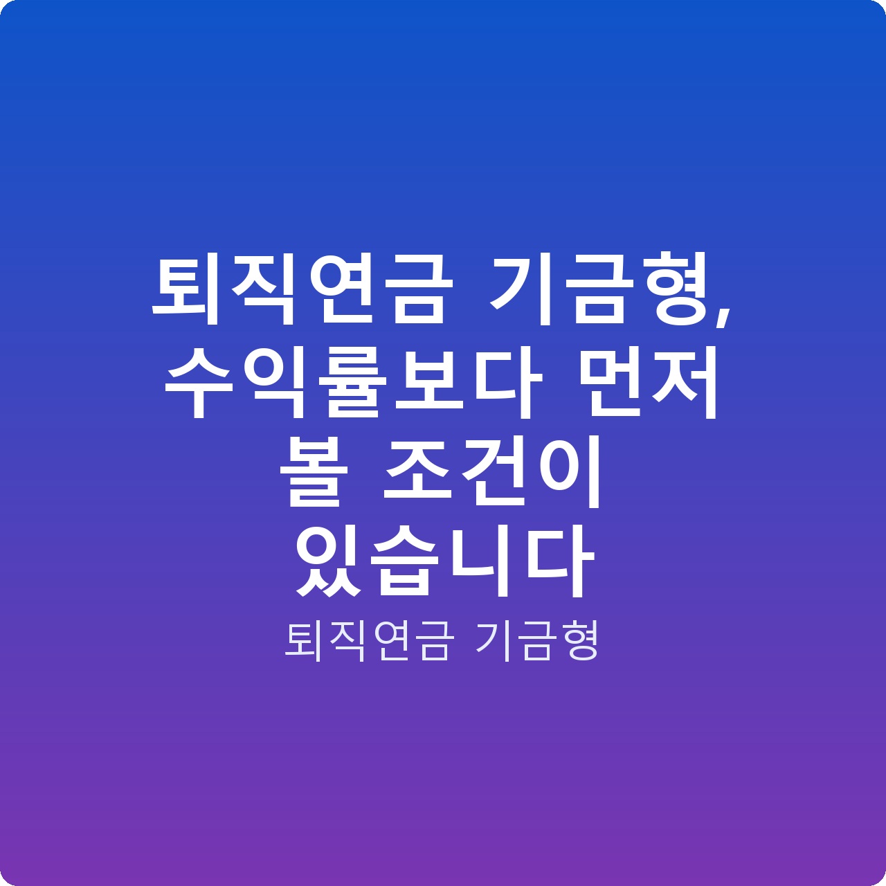 퇴직연금 기금형, 수익률보다 먼저 볼 조건이 있습니다