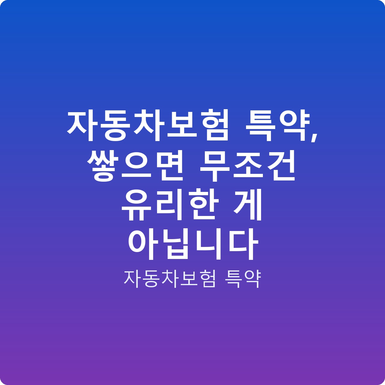 자동차보험 특약, 쌓으면 무조건 유리한 게 아닙니다