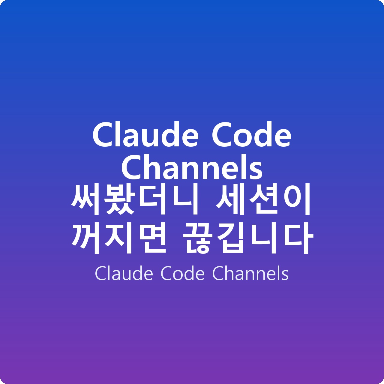 Claude Code Channels 써봤더니 세션이 꺼지면 끊깁니다