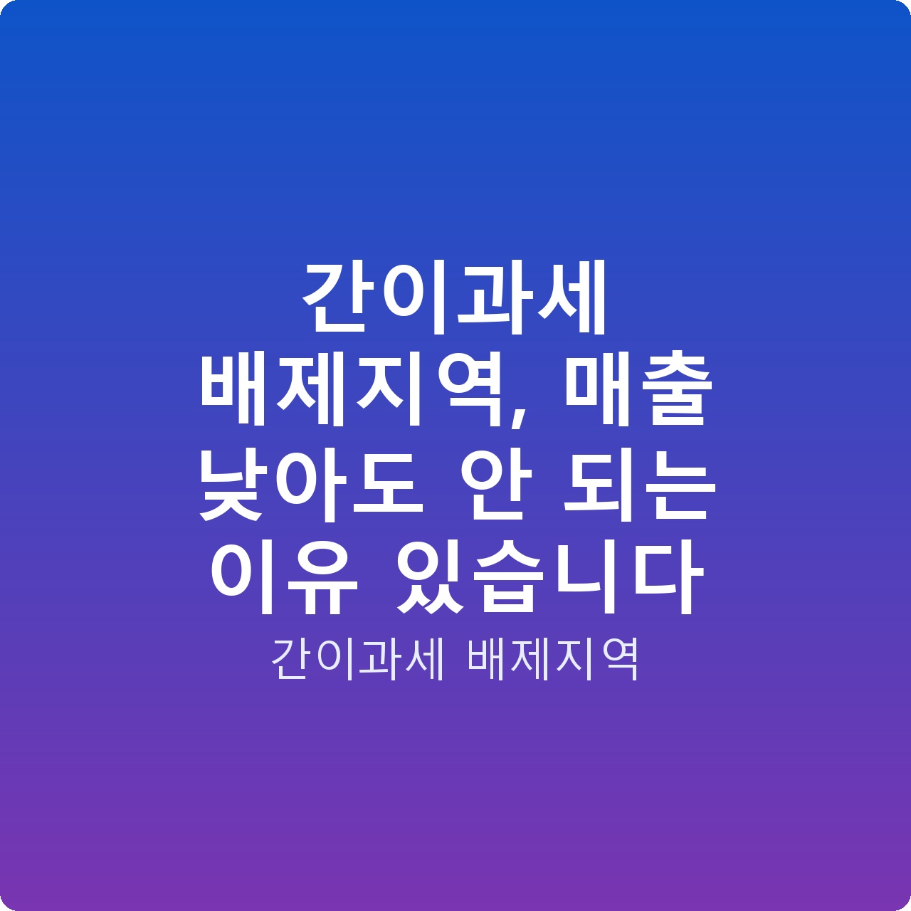 간이과세 배제지역, 매출 낮아도 안 되는 이유 있습니다