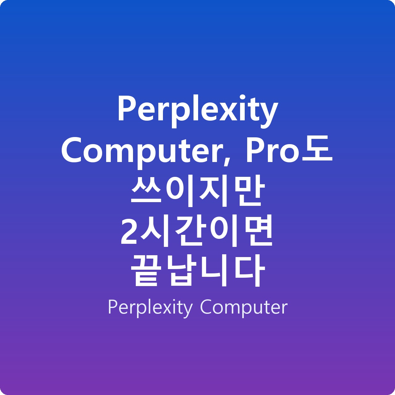 Perplexity Computer, Pro도 쓰이지만 2시간이면 끝납니다