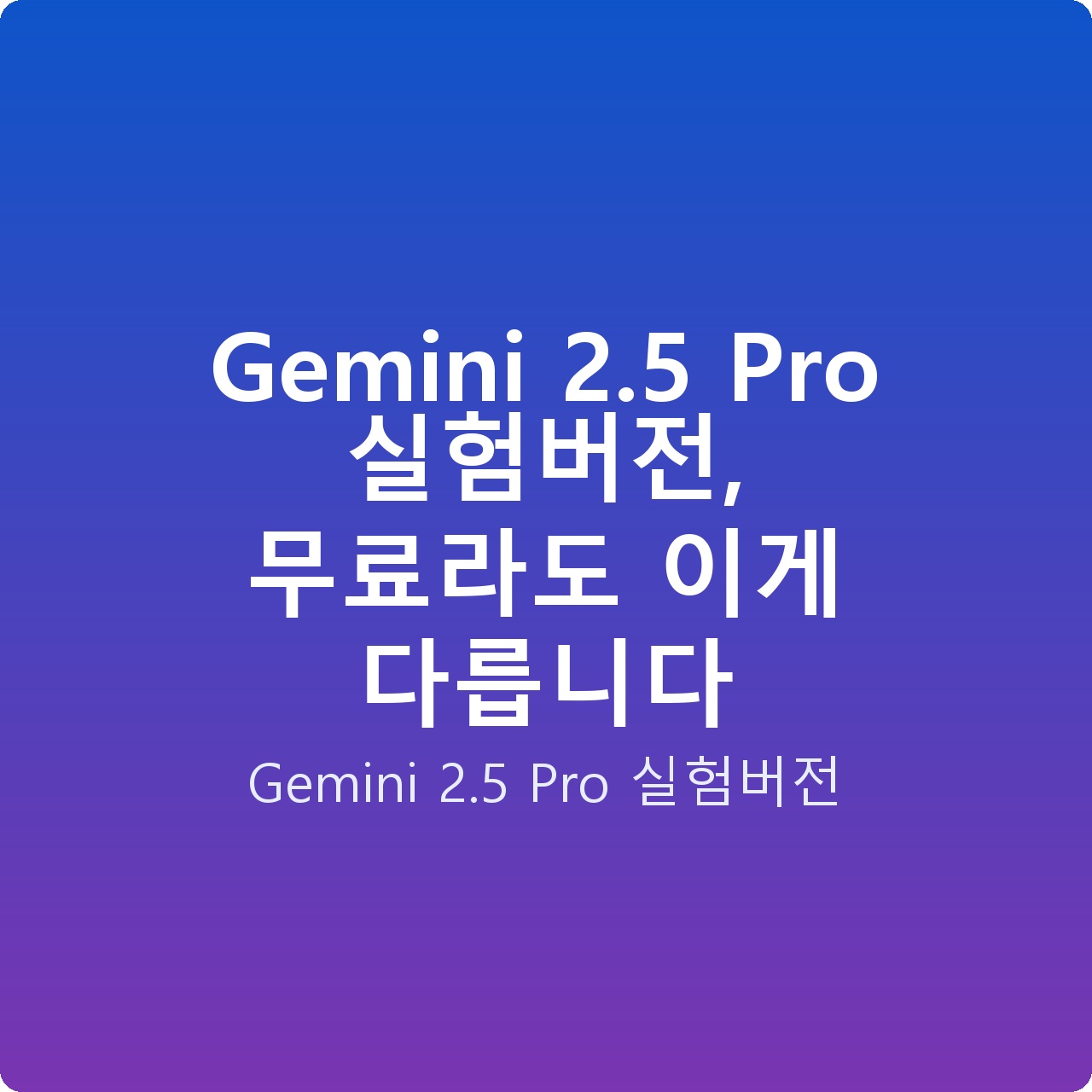 Gemini 2.5 Pro 실험버전, 무료라도 이게 다릅니다