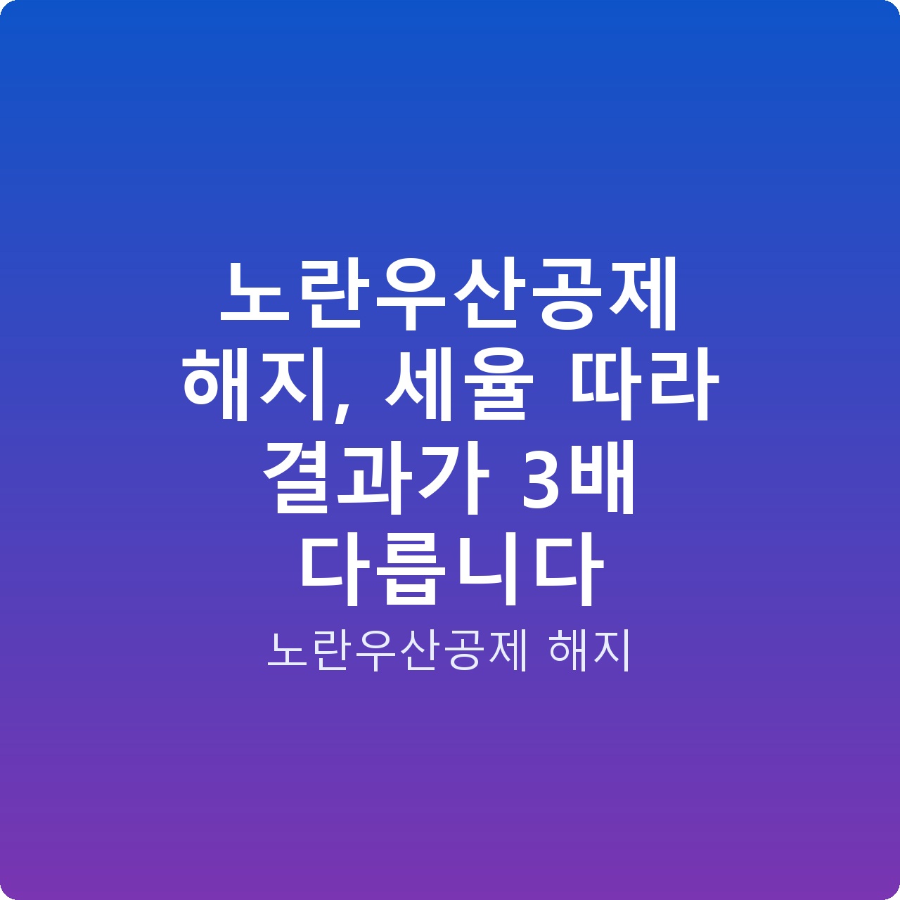 노란우산공제 해지, 세율 따라 결과가 3배 다릅니다