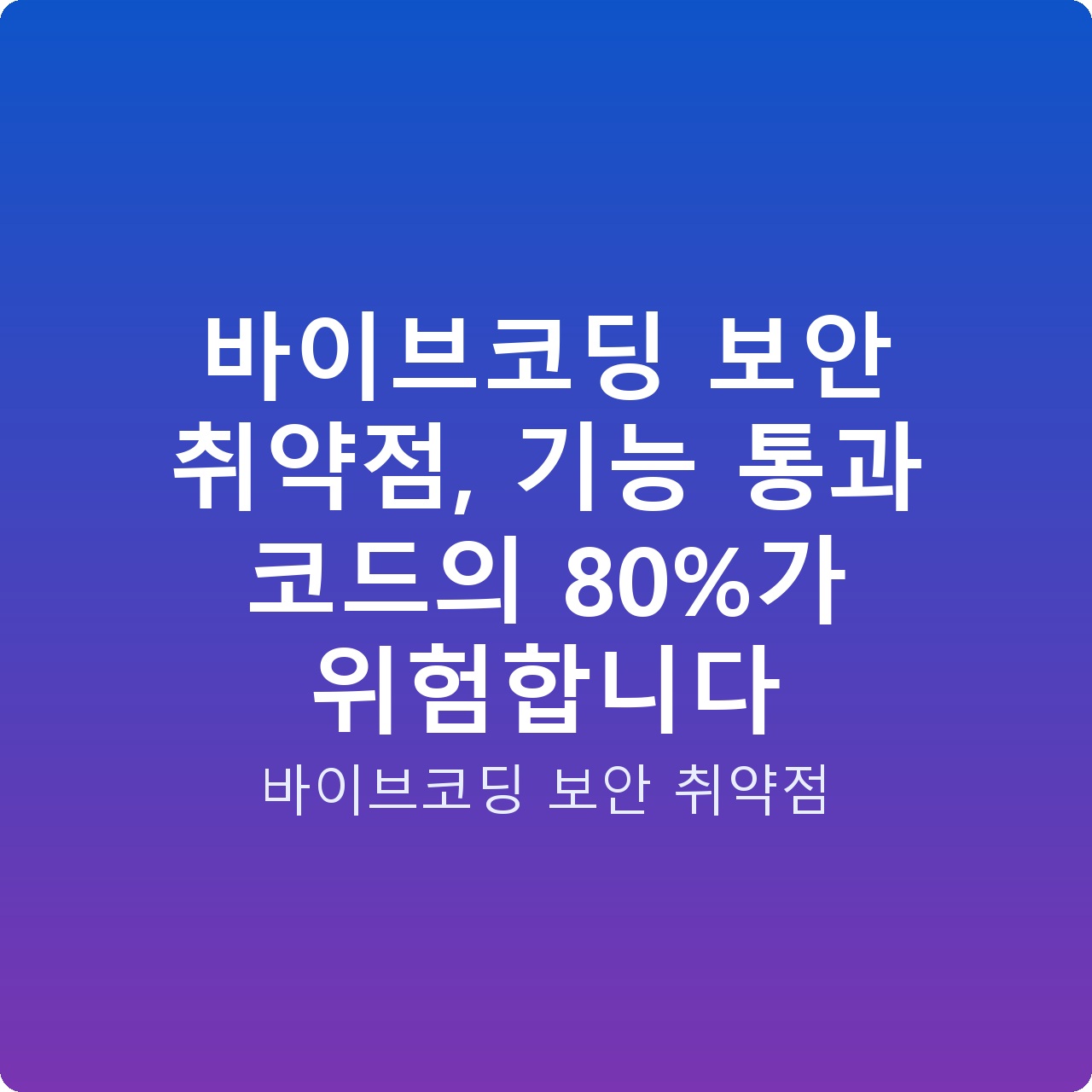 바이브코딩 보안 취약점, 기능 통과 코드의 80%가 위험합니다