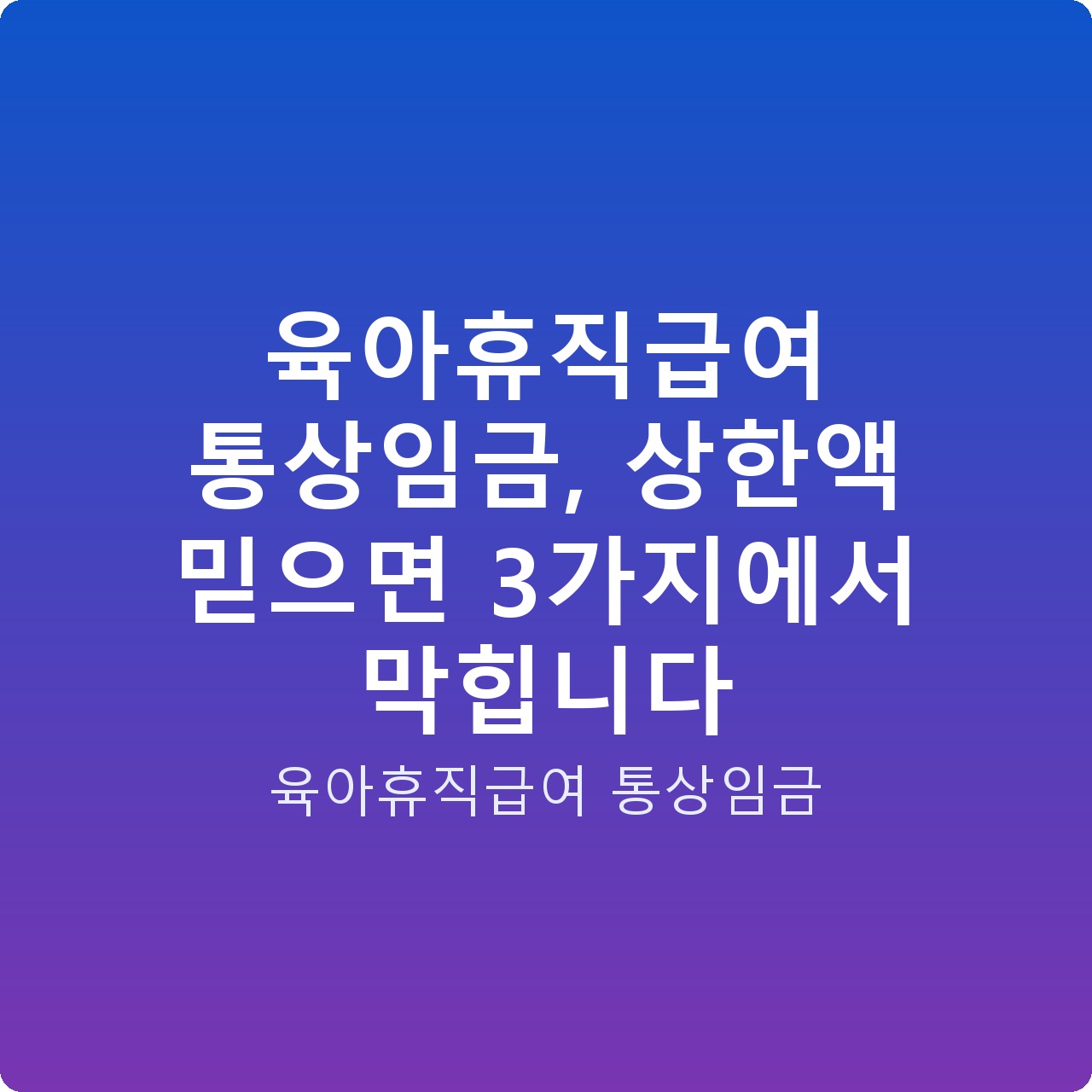 육아휴직급여 통상임금, 상한액 믿으면 3가지에서 막힙니다