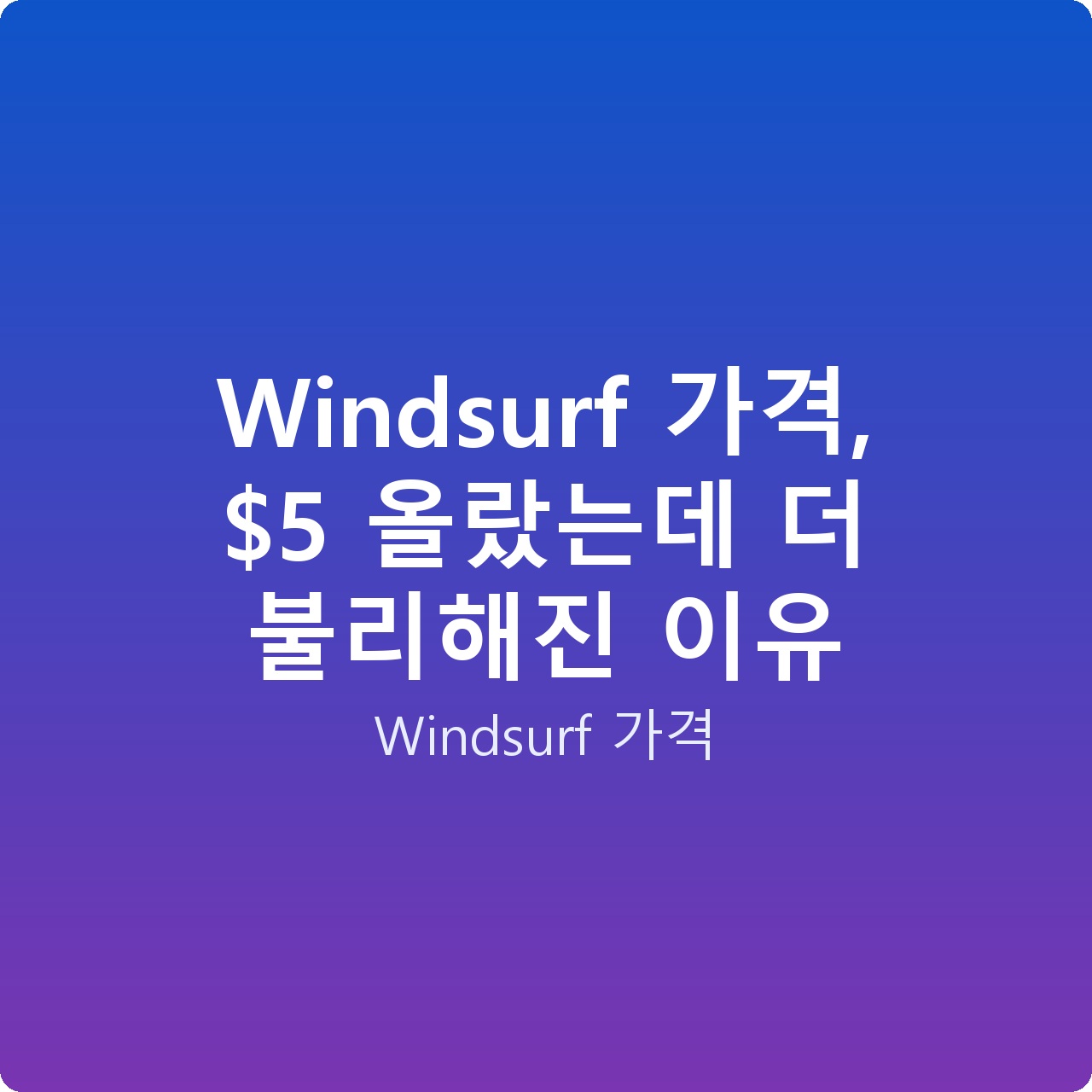 Windsurf 가격,  올랐는데 더 불리해진 이유