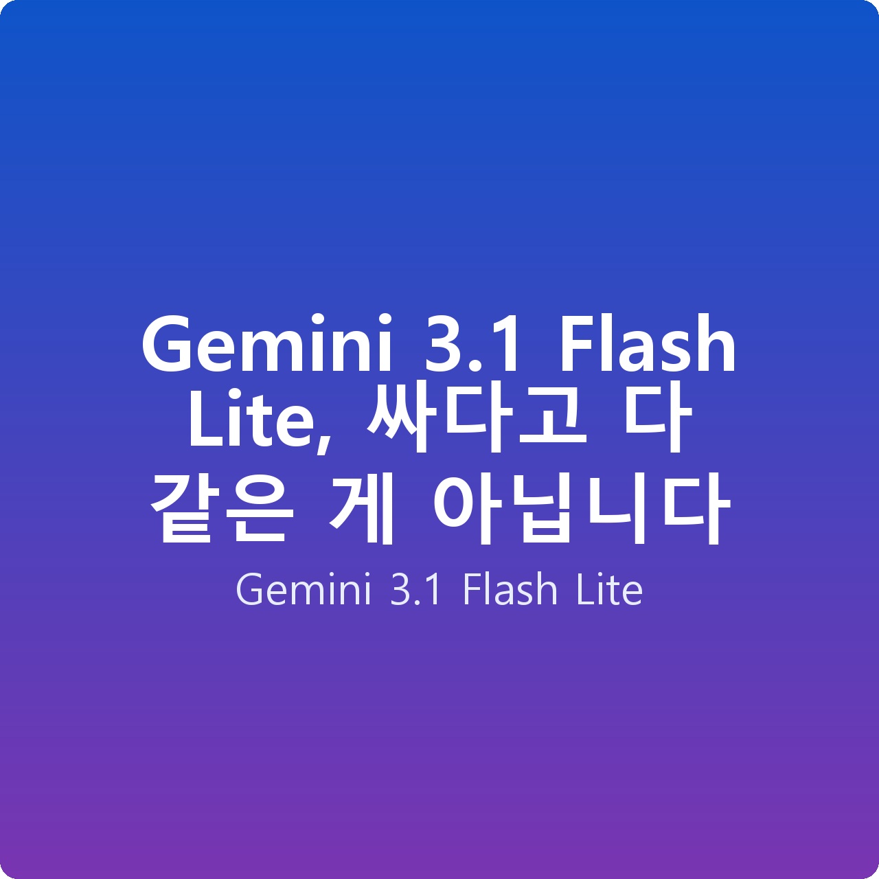 Gemini 3.1 Flash Lite, 싸다고 다 같은 게 아닙니다
