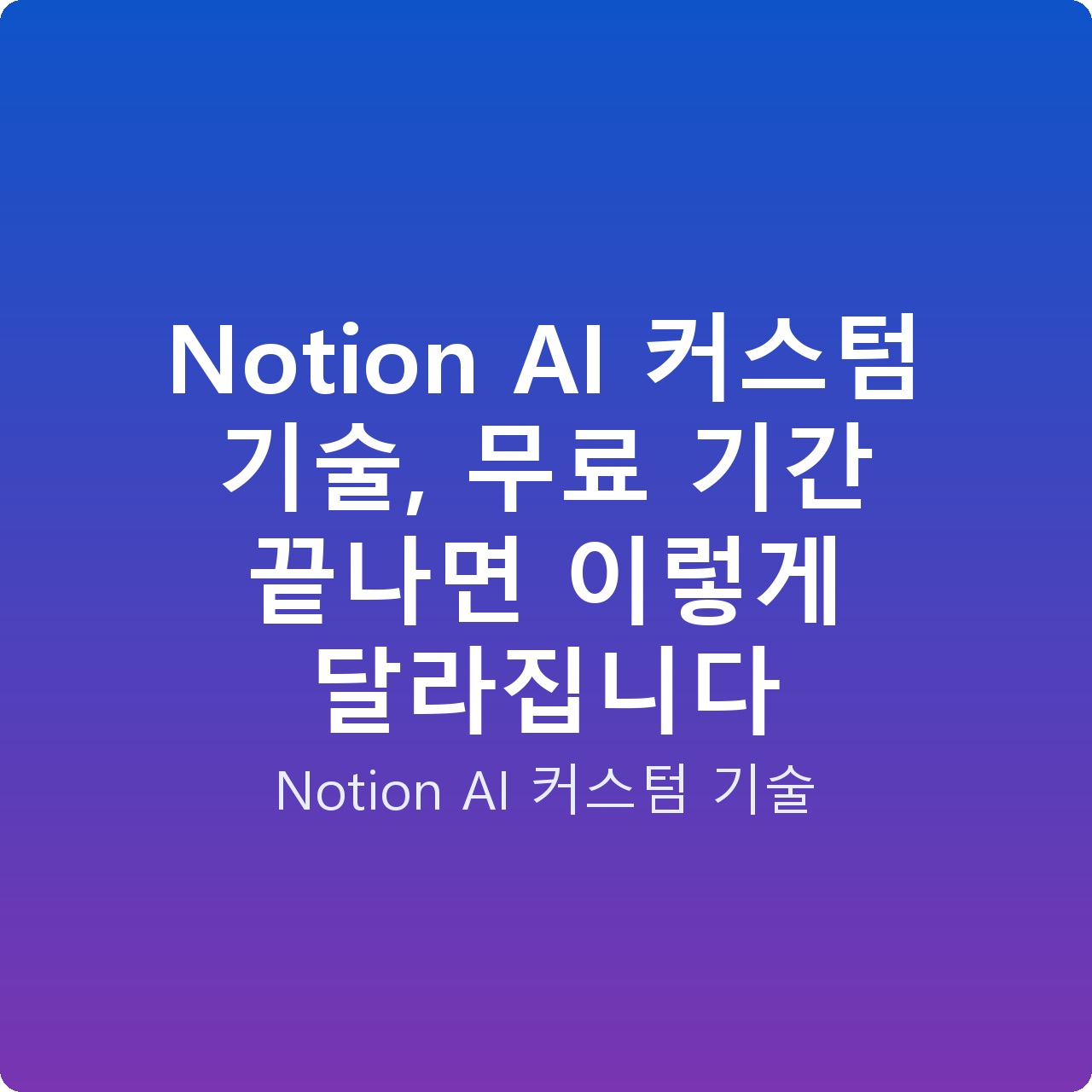 Notion AI 커스텀 기술, 무료 기간 끝나면 이렇게 달라집니다