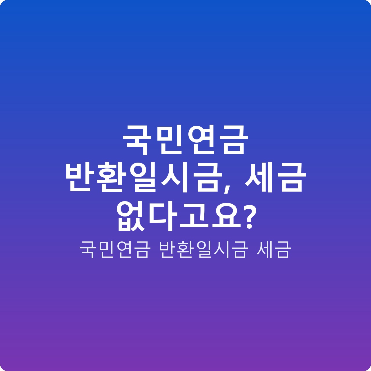 국민연금 반환일시금, 세금 없다고요?