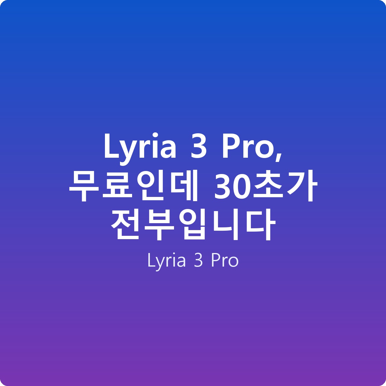 Lyria 3 Pro, 무료인데 30초가 전부입니다