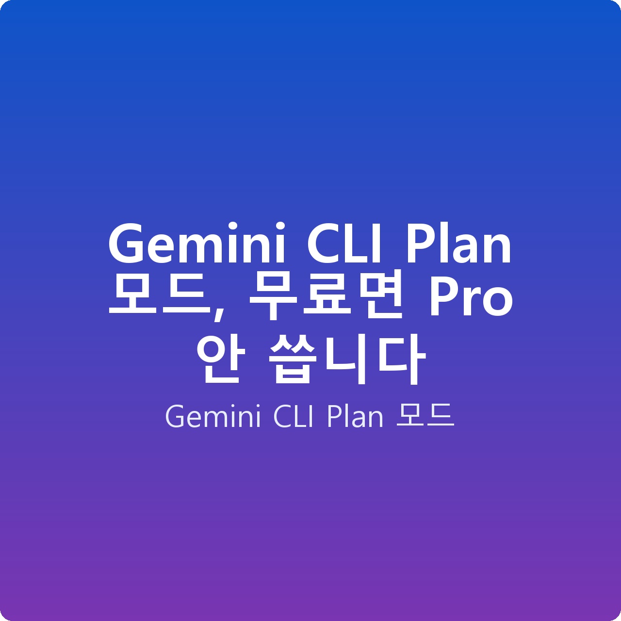 Gemini CLI Plan 모드, 무료면 Pro 안 씁니다