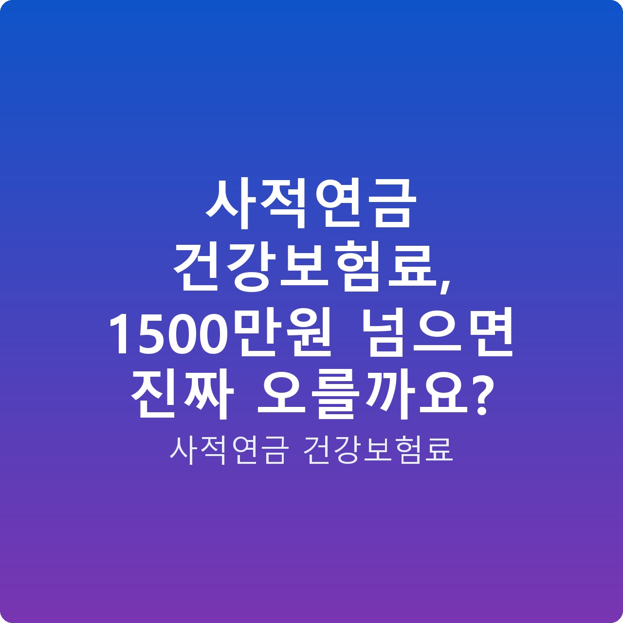 사적연금 건강보험료, 1500만원 넘으면 진짜 오를까요?