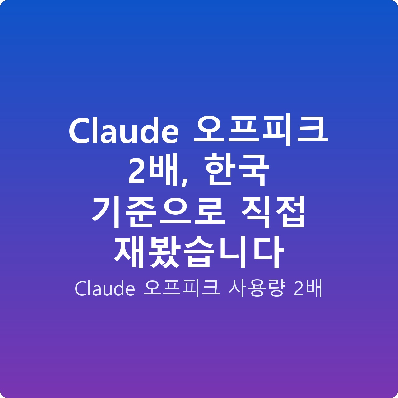 Claude 오프피크 2배, 한국 기준으로 직접 재봤습니다