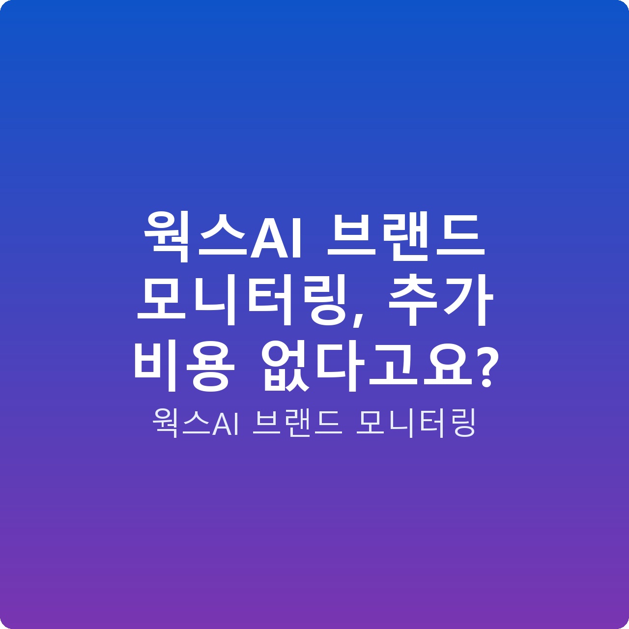 웍스AI 브랜드 모니터링, 추가 비용 없다고요?